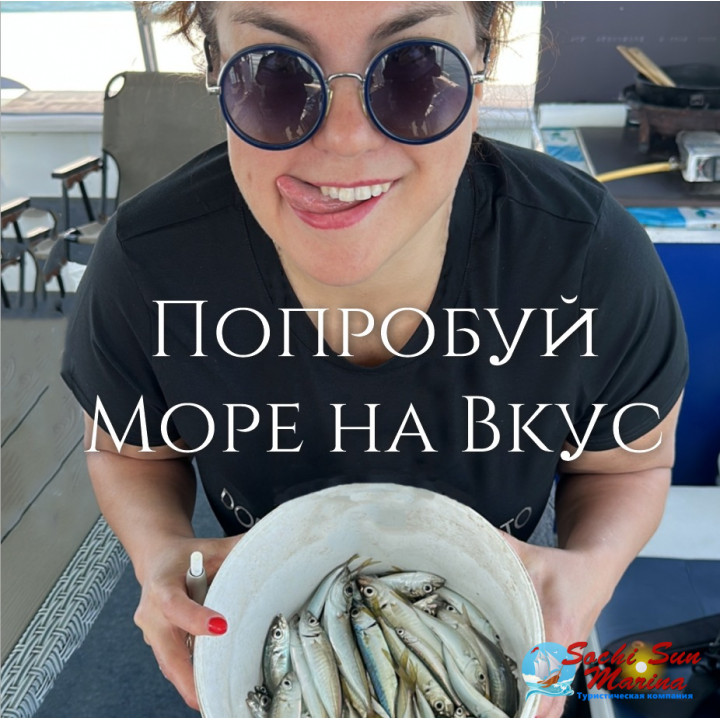 "Попробуй море на вкус!"- морская рыбалка и пешеходная экскурсия.