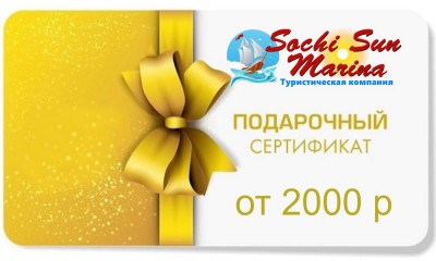 Подарочные сертификаты «Sochi-SunMarina» - теперь и на сайте!