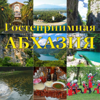 «Гостеприимная Абхазия»