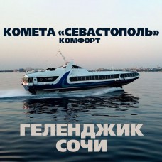 Геленджик - Сочи. Комета «Севастополь». Комфорт