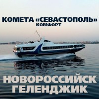 Новороссийск - Геленджик. Комета «Севастополь». Комфорт