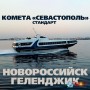 Новороссийск - Геленджик. Комета «Севастополь». Стандарт