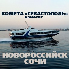 Новороссийск - Сочи. Комета «Севастополь». Комфорт