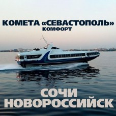 Сочи - Новороссийск. Комета «Севастополь». Комфорт