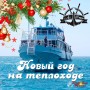 Новый год на теплоходе «Ай-Тодор» | Порт Сочи | 1,5 часа