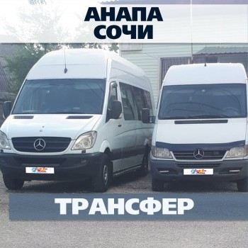 Анапа - Сочи. Трансфер на Автобусе