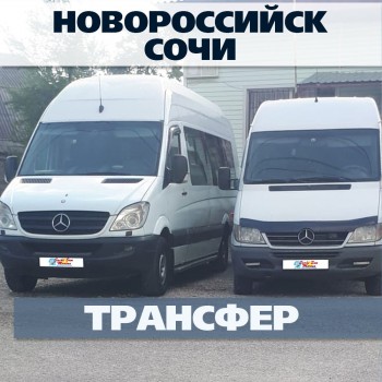 Новороссийск - Сочи. Трансфер на Автобусе