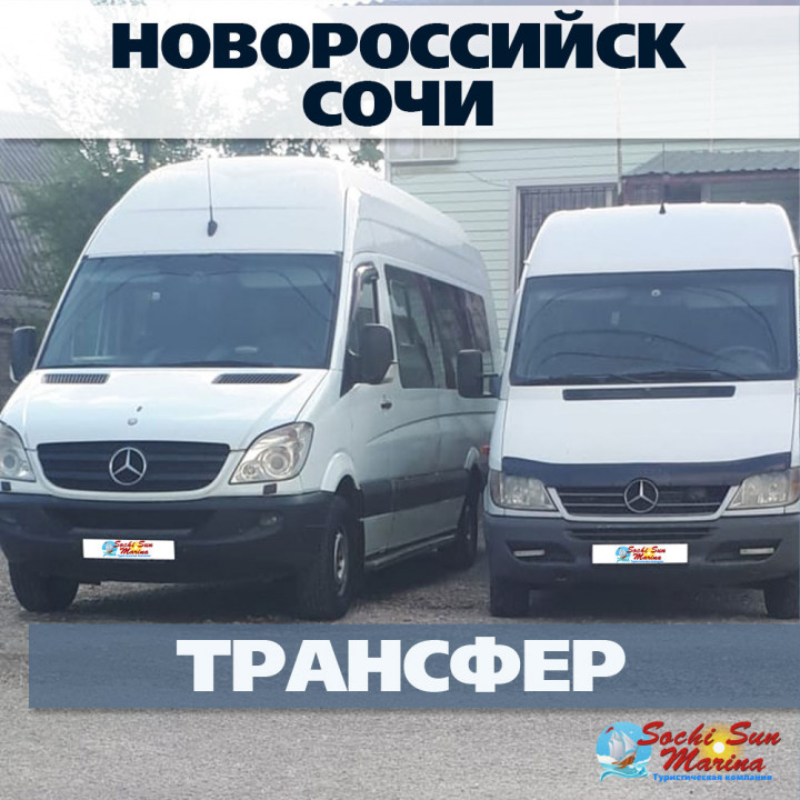 Новороссийск - Сочи. Трансфер на Автобусе