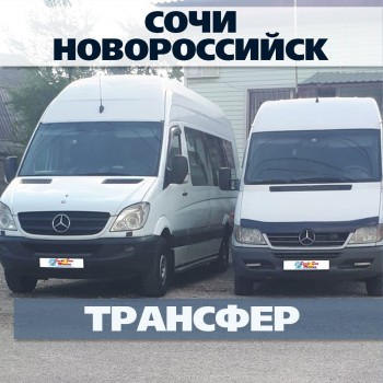 Сочи - Новороссийск. Трансфер на Автобусе