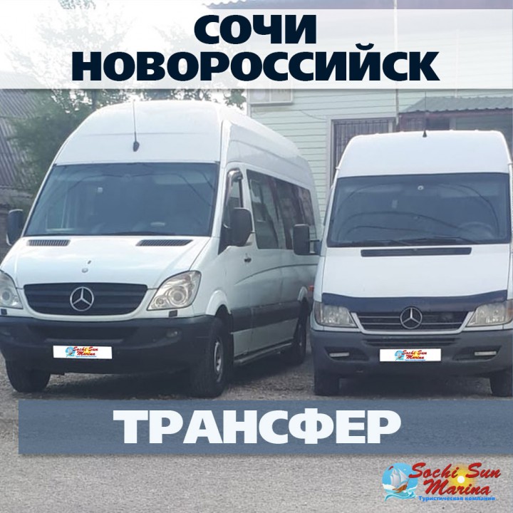 Сочи - Новороссийск. Трансфер на Автобусе
